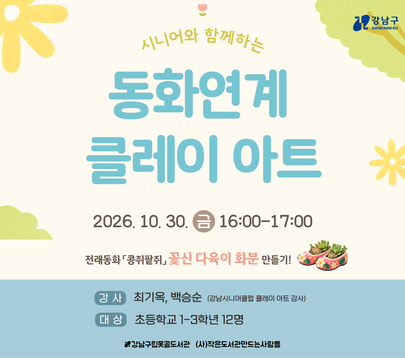 시니어와 함께하는 동화연계 클레이 아트  시니어와 함께하는 동화연계 클레이 아트 