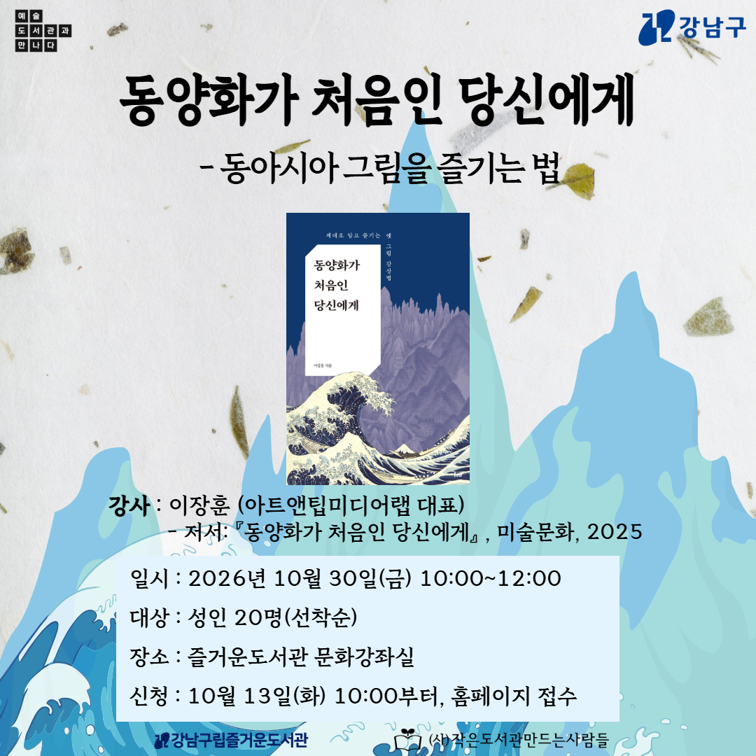 ‘동양화가 처음인 당신에게-동아시아 그림을 즐기는 법’ ‘동양화가 처음인 당신에게-동아시아 그림을 즐기는 법’