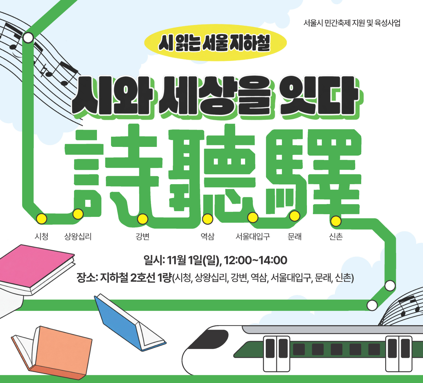 시의 날 시 읽는 서울 지하철 팝업 시의 날 시 읽는 서울 지하철 팝업