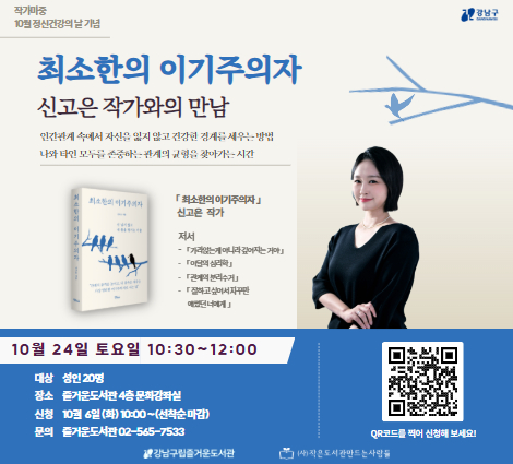 [대면][작가마중] 『최소한의 이기주의자』 - 신고은 작가와의 만남 [대면][작가마중] 『최소한의 이기주의자』 - 신고은 작가와의 만남