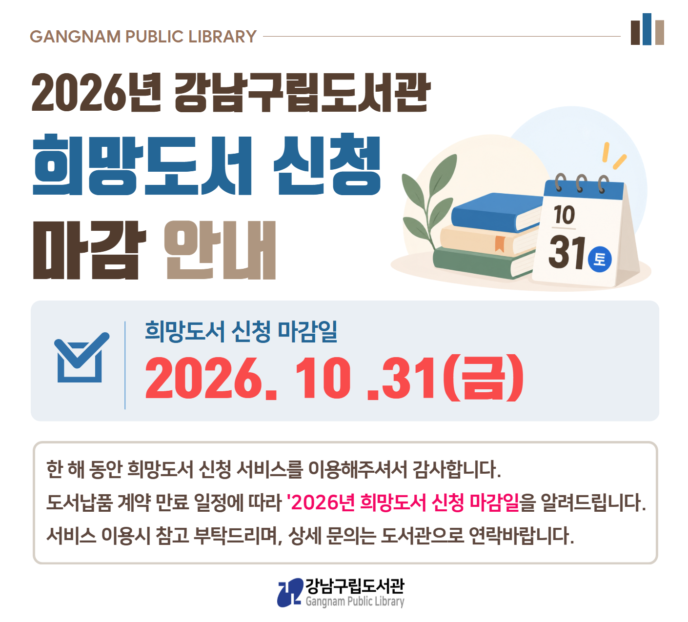 2026년도 희망도서 신청마감 안내 2026년도 희망도서 신청마감 안내