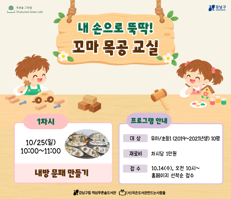 내 손으로 뚝딱! 꼬마 목공 교실 <1차시 : 내방 문패 만들기> 내 손으로 뚝딱! 꼬마 목공 교실 <1차시 : 내방 문패 만들기>