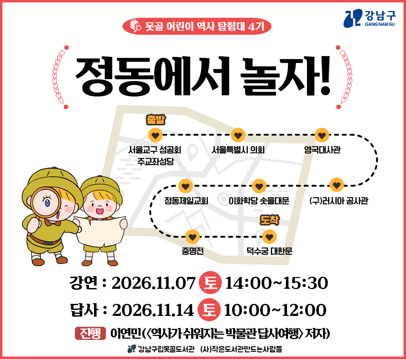 못골 어린이 역사 탐험대 4기_정동에서 놀자! 못골 어린이 역사 탐험대 4기_정동에서 놀자!