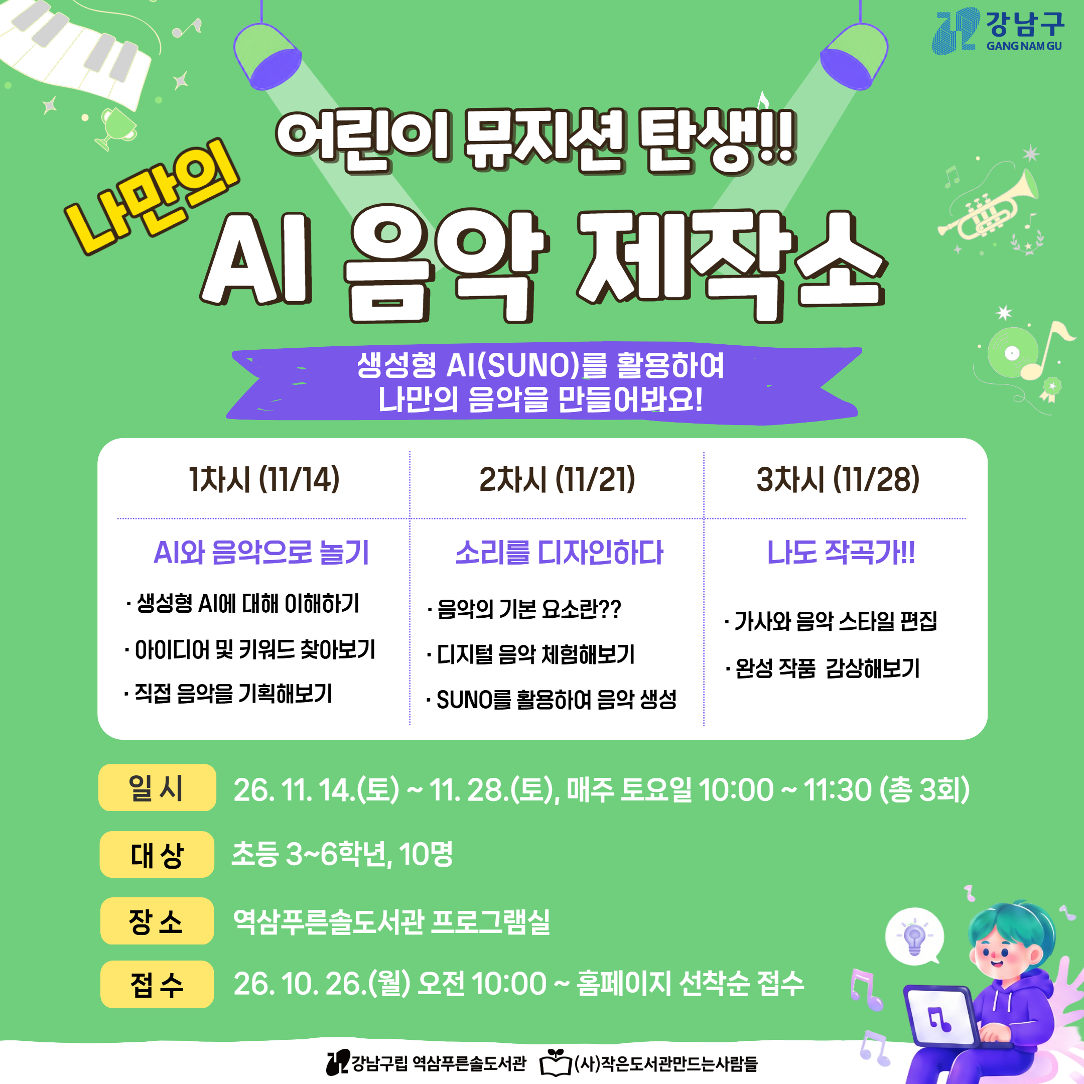 어린이 뮤지션 탄생! 나만의 AI 음악 제작소 어린이 뮤지션 탄생! 나만의 AI 음악 제작소