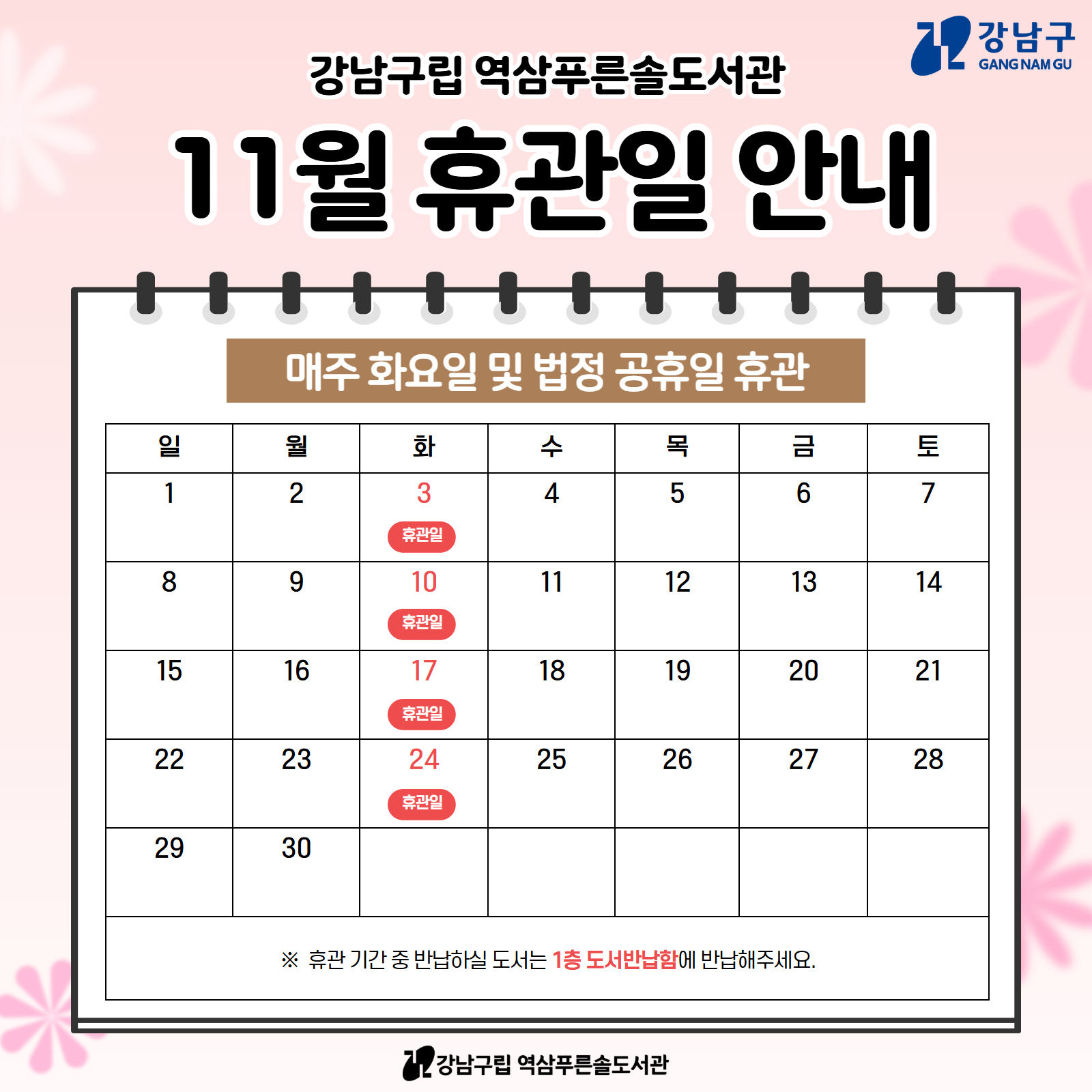 [역삼푸른솔도서관] 11월 휴관일 안내 [역삼푸른솔도서관] 11월 휴관일 안내