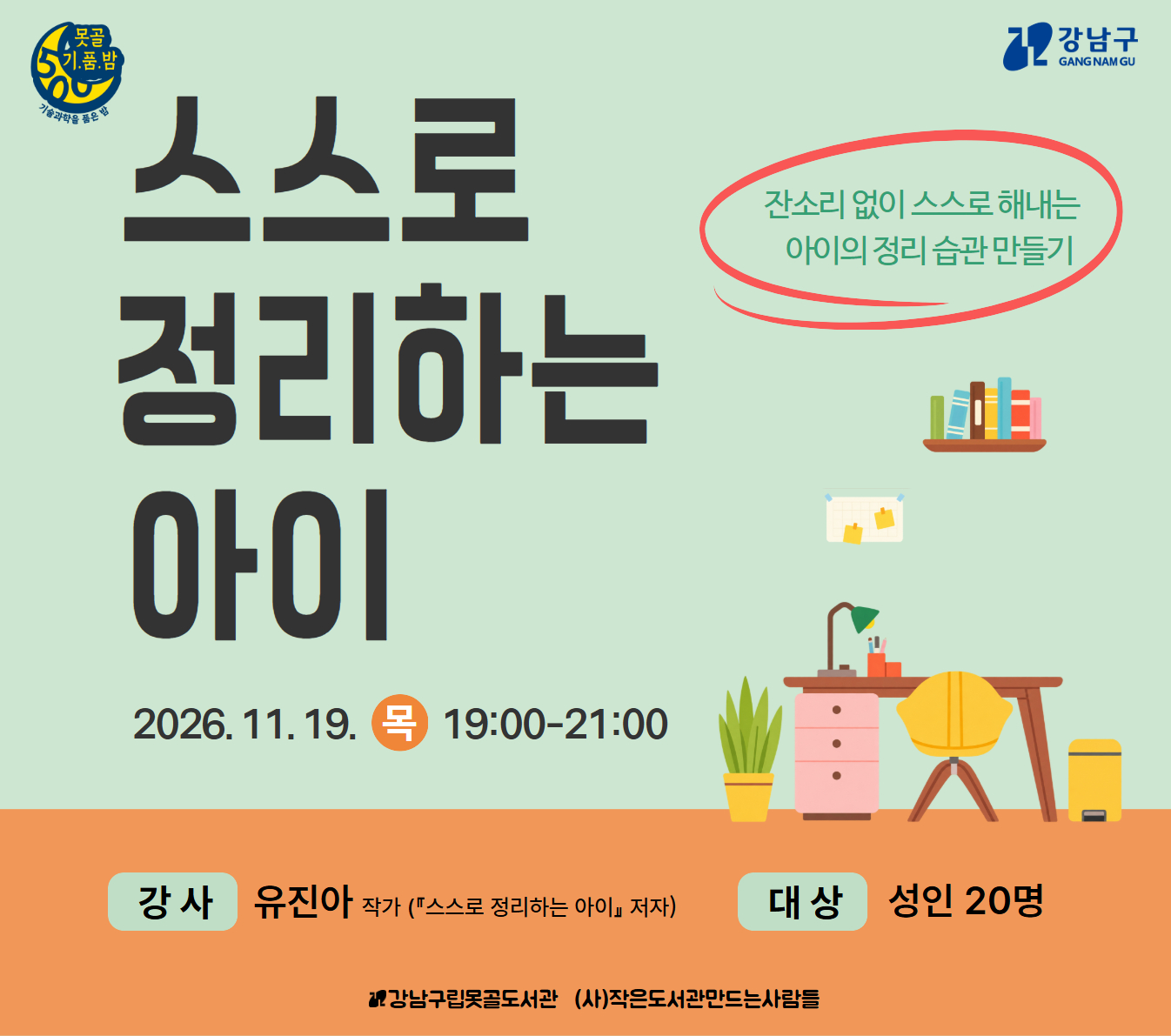 2026 못골기품밤 Vol.9_스스로 정리하는 아이 2026 못골기품밤 Vol.9_스스로 정리하는 아이