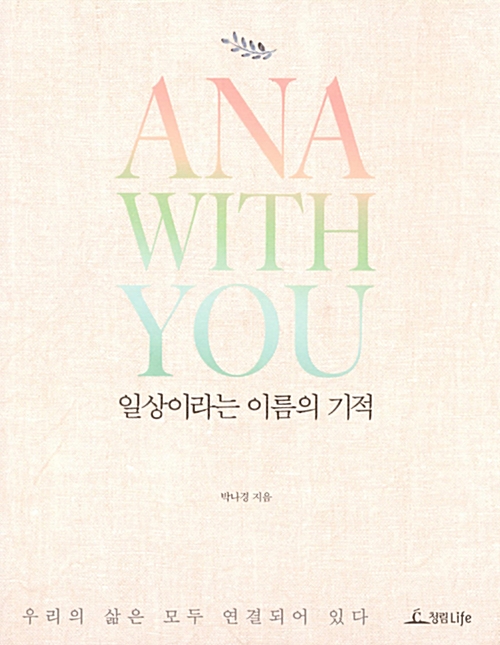 일상이라는 이름의 기적 : ANA with you