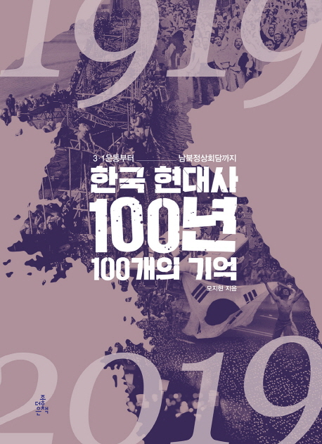 한국 현대사 100년 100개의 기억, 3.1운동부터 남북정상회담까지