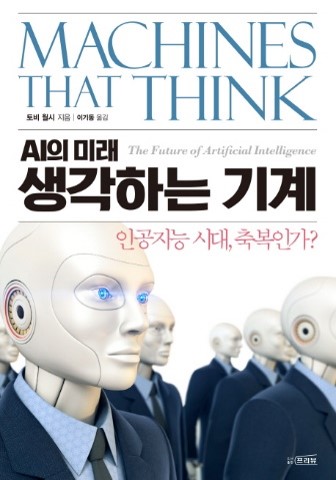 (AI의 미래)생각하는 기계 : 인공지능 시대, 축복인가?