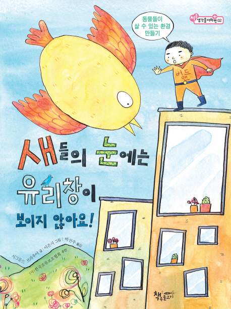 새들의 눈에는 유리창이 보이지 않아요! : 동물들이 살 수 있는 환경 만들기