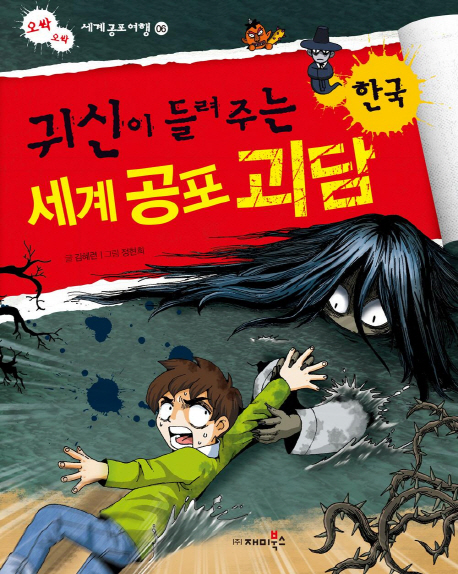 (귀신이 들려주는) 세계 공포 괴담 : 한국