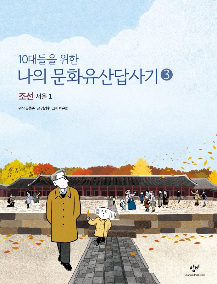 (10대들을 위한)나의 문화유산답사기. 3, 조선, 서울 1
