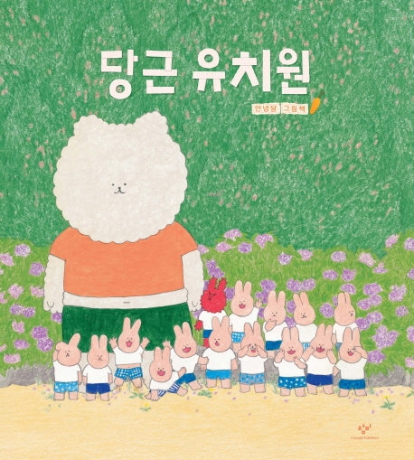 당근 유치원: 안녕달 그림책