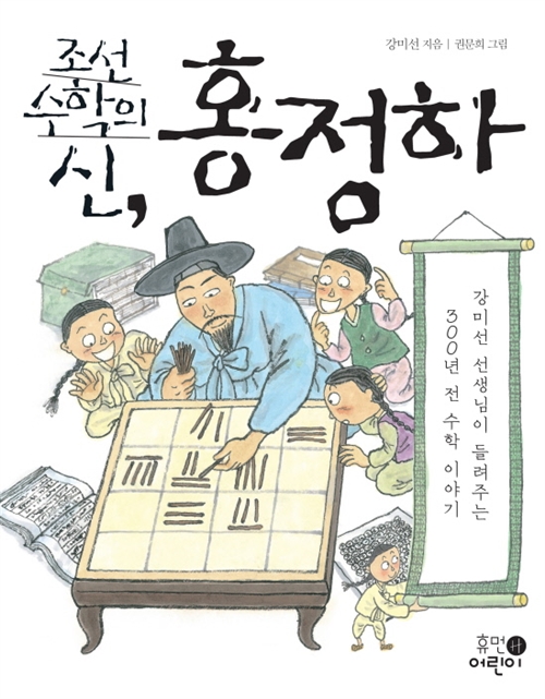 (조선 수학의 신,)홍정하 : 강미선 선생님이 들려주는 300년 전 수학 이야기