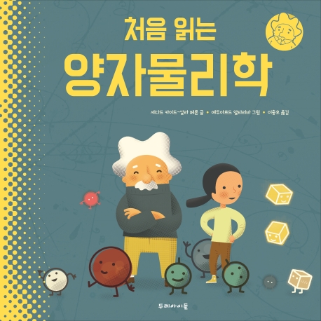 (처음 읽는)양자물리학