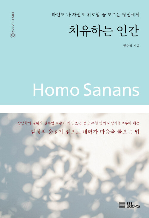 치유하는 인간= Homo Sanans: 타인도 나 자신도 위로할 줄 모르는 당신에게