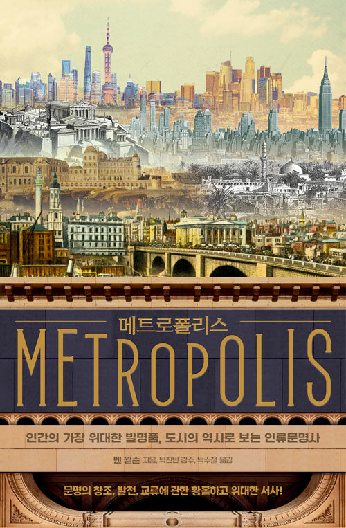 메트로폴리스: 인간의 가장 위대한 발명품, 도시의 역사로 보는 인류문명사