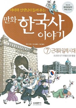 (이이화 선생님이 들려주는) 만화 한국사 이야기 7 - 근대와 일제 시대: 조선의 식민지화와 민족 항쟁
