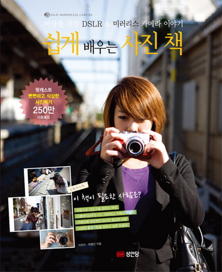쉽게 배우는 사진 책 :여성을 위한 DSLR&미러리스 카메라 이야기