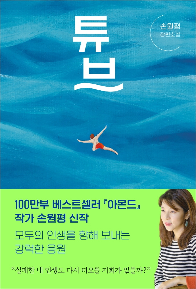 튜브: 손원평 장편소설