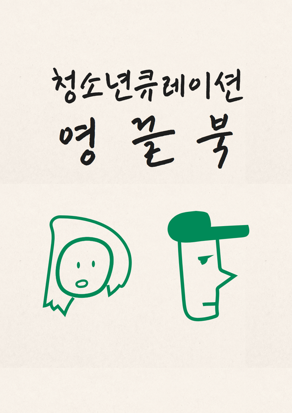 2. 청소년 북큐레이션 '영끌북' : 두번째