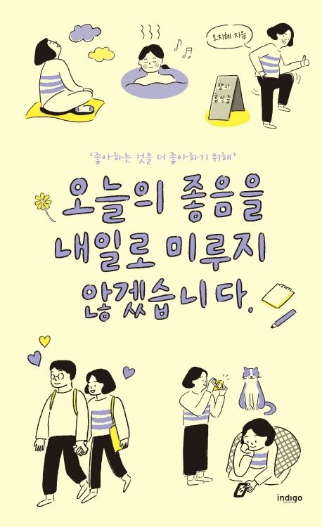 오늘의 좋음을 내일로 미루지 않겠습니다 : '좋아하는 것을 더 좋아하기 위해'