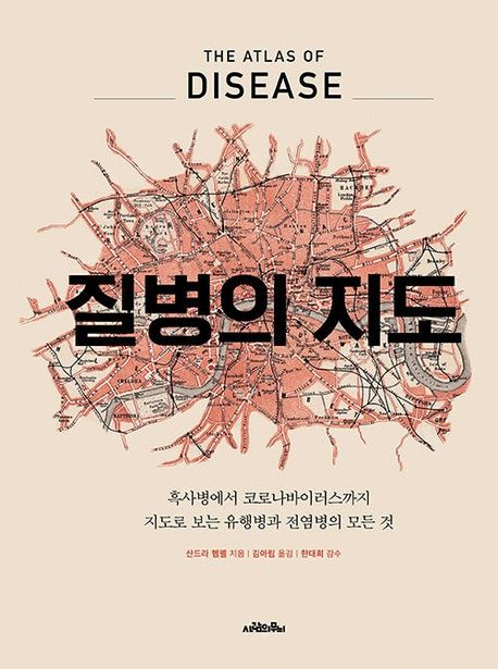 [세종] 질병의 지도: 흑사병에서 코로나바이러스까지 지도로 보는 유행병과 전염병의 모든 것