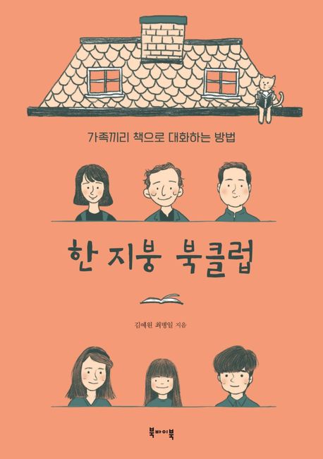한 지붕 북클럽: 가족끼리 책으로 대화하는 방법