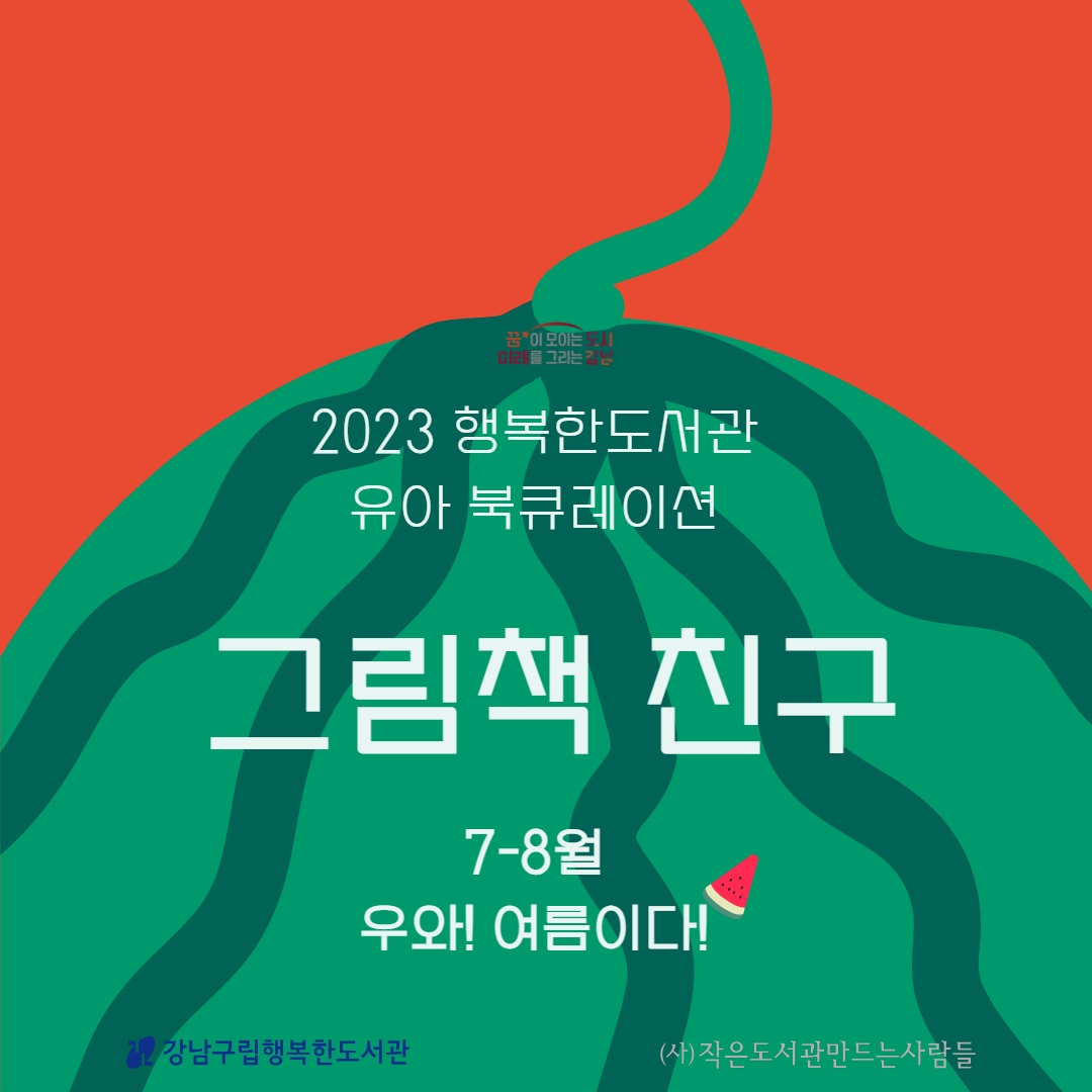 [2023.07~08][유아] 그림책 친구