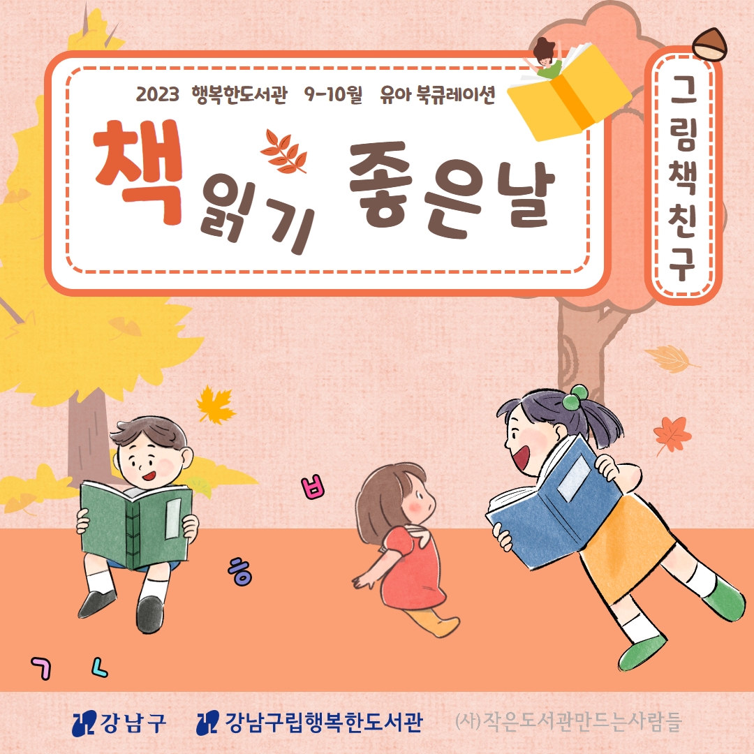 [2023.09-10월] 유아 북큐레이션 그림책 친구 <책 읽기 좋은 날>