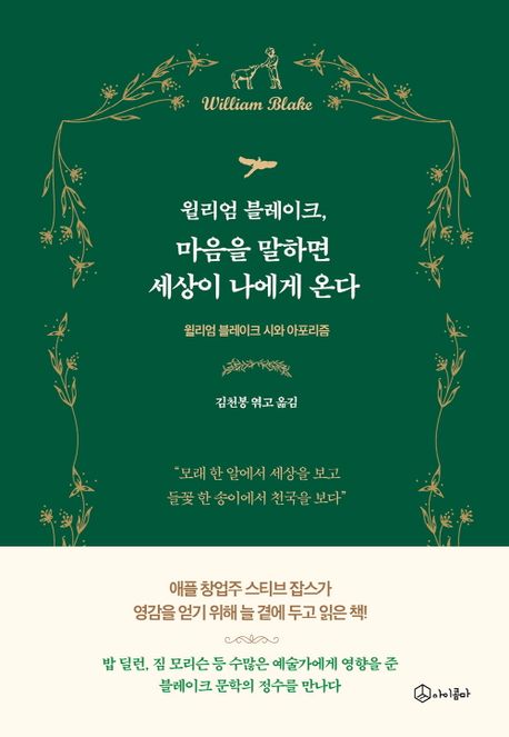 윌리엄 블레이크, 마음을 말하면 세상이 나에게 온다: 윌리엄 블레이크 시와 아포리즘