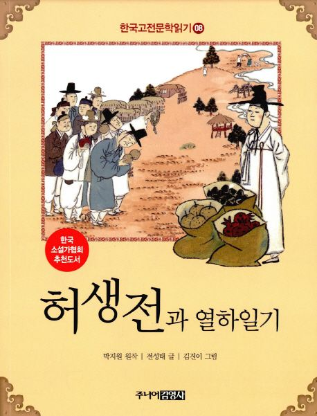 허생전과 열하일기:한국 고전문학 읽기. 8