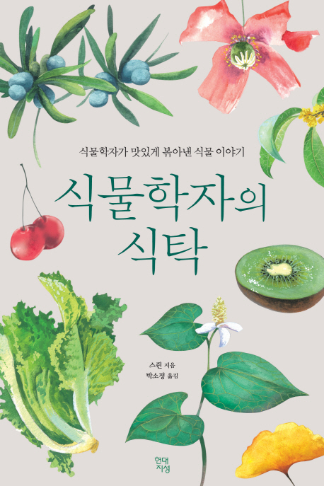 [2019.08 성인 : 이달의 신간] 식물학자의 식탁 : 식물학자가 맛있게 볶아낸 식물 이야기