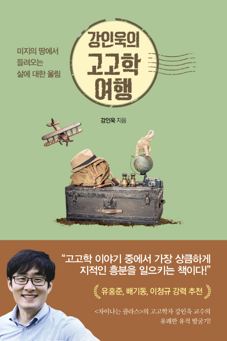 [2019.08 성인 : 이달의 신간] 강인욱의 고고학 여행 : 미지의 땅에서 들려오는 삶에 대한 울림