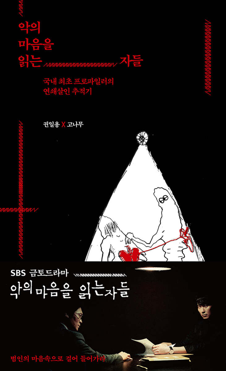 악의 마음을 읽는 자들: 국내 최초 프로파일러의 연쇄살인 추적기