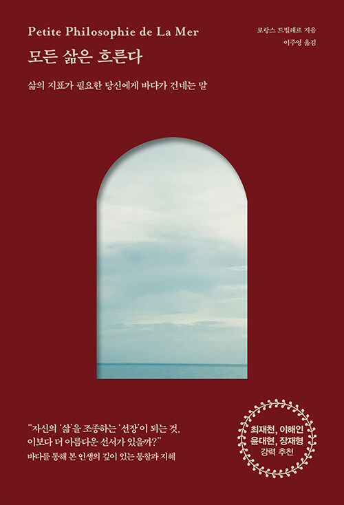 모든 삶은 흐른다: 삶의 지표가 필요한 당신에게 바다가 건네는 말