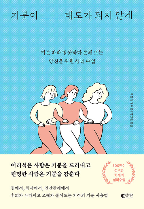 기분이 태도가 되지 않게: 기분 따라 행동하다 손해 보는당신을 위한 심리 수업