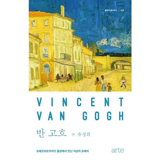 반 고흐= Vincent Van Gogh: 오베르쉬르우아즈 들판에서 만난 지상의 유배자