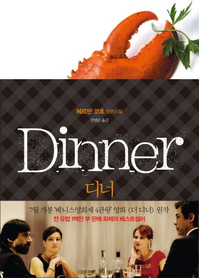 디너   =Dinner