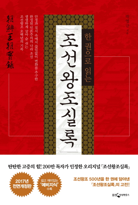 [2019.08 성인: 동아리 추천] (한 권으로 읽는)조선왕조실록