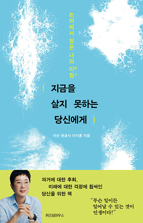 지금을 살지 못하는 당신에게: 논어에서 찾은 나의 이립(而立)