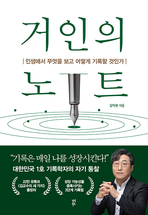 거인의 노트: 인생에서 무엇을 보고 어떻게 기록할 것인가