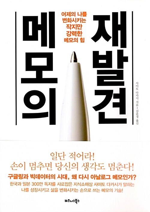 메모의 재발견  : 어제의 나를 변화시키는 작지만 강력한 메모의 힘