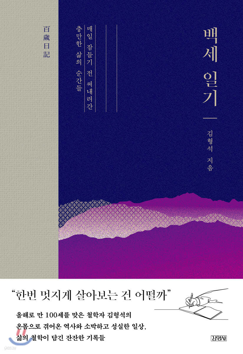 백세 일기: 매일 잠들기 전 써내려간 충만한 삶의 순간들