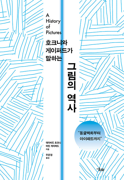 (호크니와 게이퍼드가 말하는)그림의 역사 : 동굴벽화부터 아이패드까지