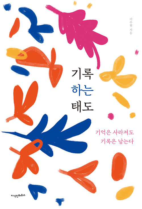 기록하는 태도: 기억은 사라져도 기록은 남는다