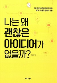 나는 왜 괜찮은 아이디어가 없을까? : 혁신적인 아이디어로 무장한 세계1%들의 창의적 습관