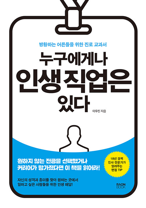누구에게나 인생 직업은 있다: 방황하는 어른들을 위한 진로 교과서