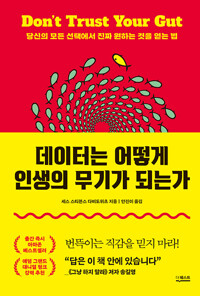 데이터는 어떻게 인생의 무기가 되는가: 당신의 모든 선택에서 진짜 원하는 것을 얻는 법