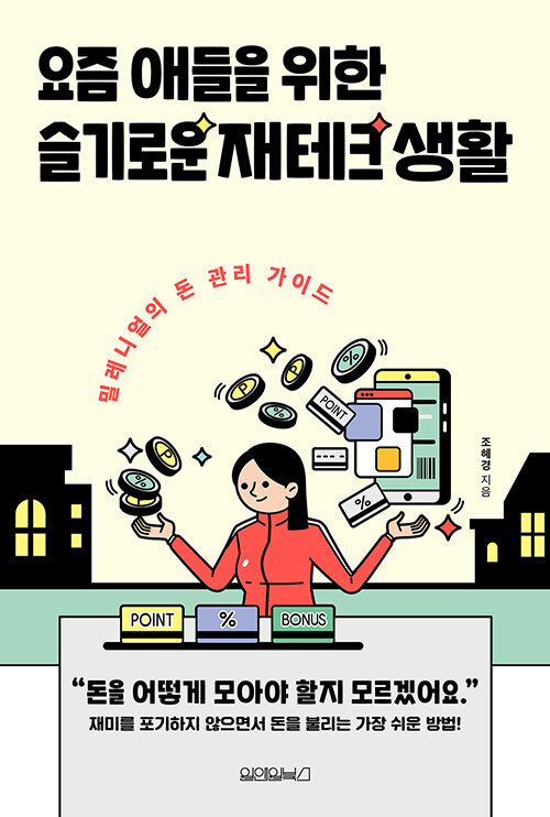 요즘 애들을 위한 슬기로운 재테크 생활: 밀레니얼의 돈 관리 가이드
